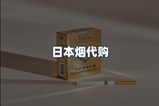 进口香烟